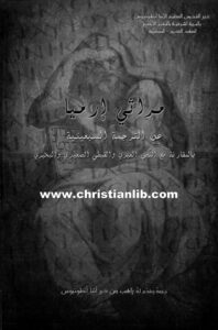 كتاب مراثي إرميا عن الترجمة السبعينية - بالمقارنة مع النص العبري والقبطي الصعيدي والبحيري - راهب من دير أنبا أنطونيوس