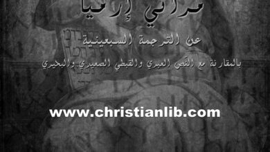 كتاب مراثي إرميا عن الترجمة السبعينية - بالمقارنة مع النص العبري والقبطي الصعيدي والبحيري - راهب من دير أنبا أنطونيوس