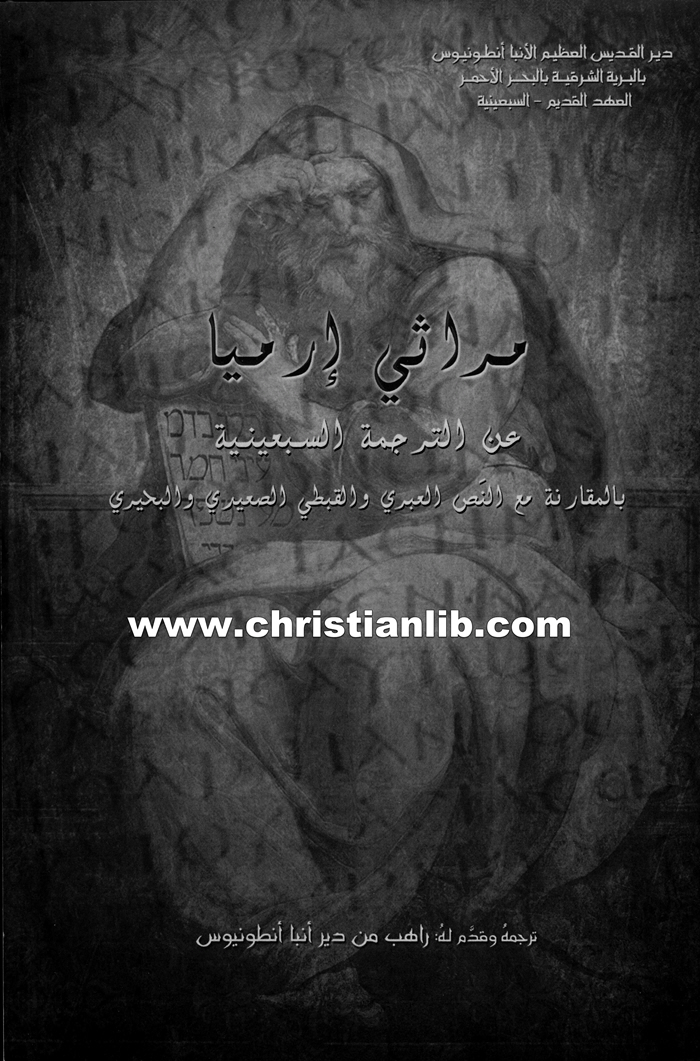 كتاب مراثي إرميا عن الترجمة السبعينية - بالمقارنة مع النص العبري والقبطي الصعيدي والبحيري - راهب من دير أنبا أنطونيوس 1 كتاب مراثي إرميا عن الترجمة السبعينية - بالمقارنة مع النص العبري والقبطي الصعيدي والبحيري - راهب من دير أنبا أنطونيوس
