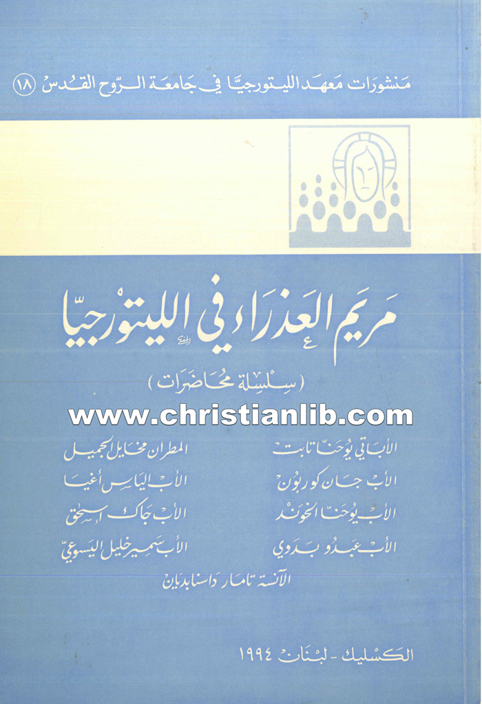 كتاب مريم العذراء في الليتورجيا (سلسلة محاضرات) 1 كتاب مريم العذراء في الليتورجيا (سلسلة محاضرات)