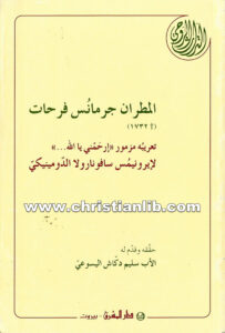 كتاب مزمور إرحمني يا الله - إيرونيموس سافونارولا الدومينيك