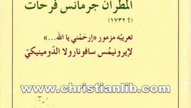 كتاب مزمور إرحمني يا الله - إيرونيموس سافونارولا الدومينيك