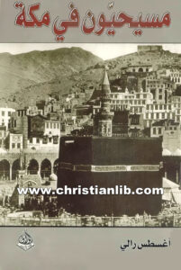 كتاب مسيحيون في مكة - أغسطس رالي