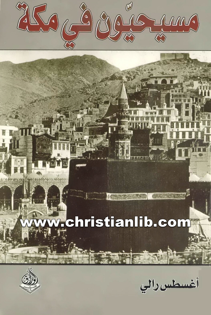 كتاب مسيحيون في مكة - أغسطس رالي 1 كتاب مسيحيون في مكة - أغسطس رالي