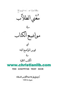 كتاب مغني الطلاب في مواضيع الكتاب