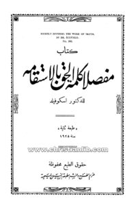 كتاب مفصلاً كلمة الحق بالاستقامة - ك. أ. سكوفيلد