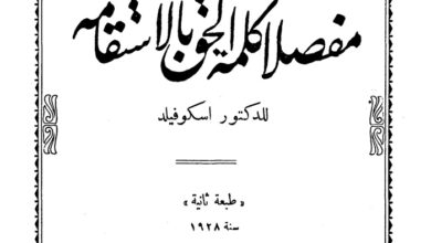 كتاب مفصلاً كلمة الحق بالاستقامة - ك. أ. سكوفيلد