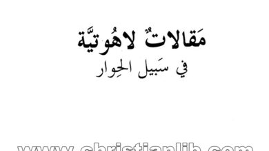 كتاب مقالات لاهوتية في سبيل الحوار - مشير باسيل عون