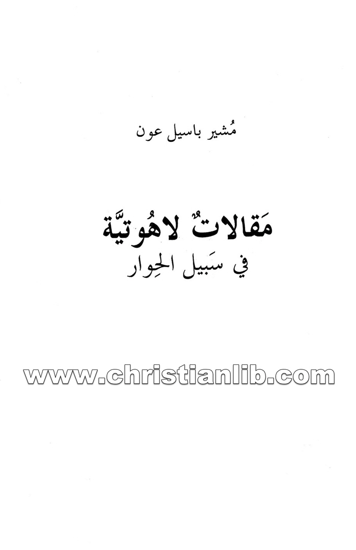 كتاب مقالات لاهوتية في سبيل الحوار - مشير باسيل عون 1 كتاب مقالات لاهوتية في سبيل الحوار - مشير باسيل عون