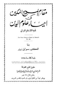 كتاب مقام المسيح المكين في احياء علوم الدين - صموئيل زويمر
