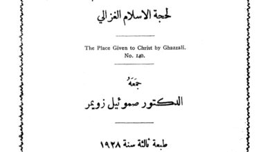 كتاب مقام المسيح المكين في احياء علوم الدين - صموئيل زويمر