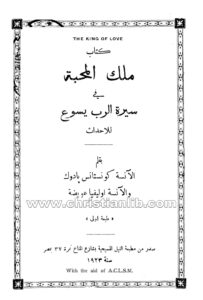 كتاب ملك المحبة في سيرة الرب يسوع للأحداث - كونستانس بادوك