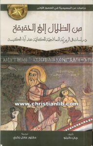 كتاب من الظلال إلى الحقيقة دراسات في الرمزية النماذجية الكتابية عند آباء الكنيسة - جان دانيلو