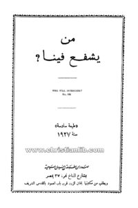 كتاب من يشفع فينا؟