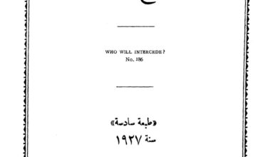 كتاب من يشفع فينا؟