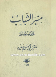كتاب منبر الشباب مجموعة مواعظ - القس ابراهيم سعيد