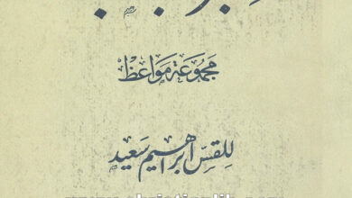 كتاب منبر الشباب مجموعة مواعظ - القس ابراهيم سعيد
