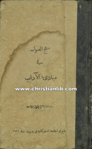 كتاب منهج الصواب في مبادئ الآداب - بنيامين ب. كومجيز