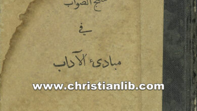 كتاب منهج الصواب في مبادئ الآداب - بنيامين ب. كومجيز