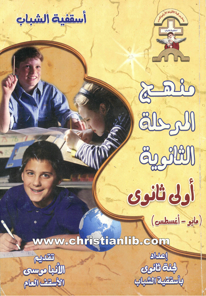 كتاب منهج المرحلة الثانوية - أولى ثانوي (مايو - أغسطس) - الأنبا موسى 1 كتاب منهج المرحلة الثانوية - أولى ثانوي (مايو - أغسطس) - الأنبا موسى