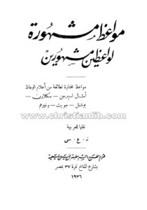 كتاب مواعظ مشهورة لواعظين مشهورين - اسبرجن - مكلارن - بوشنل