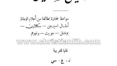 كتاب مواعظ مشهورة لواعظين مشهورين - اسبرجن - مكلارن - بوشنل