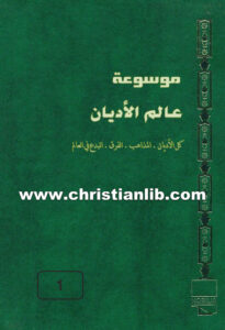 كتاب موسوعة عالم الأديان ج1 مختصر الديانات ما قبل السماوية - ط. ب. مفرج