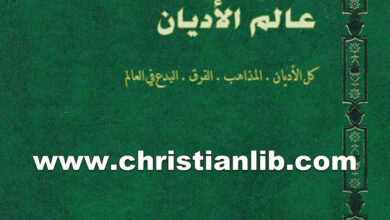 كتاب موسوعة عالم الأديان ج1 مختصر الديانات ما قبل السماوية - ط. ب. مفرج