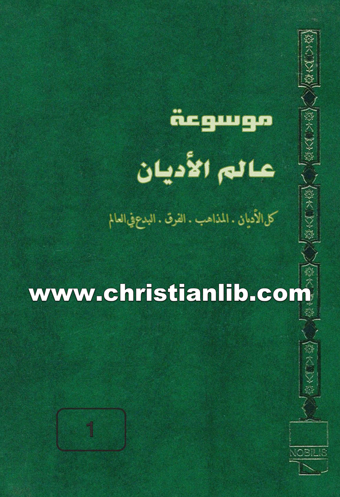 كتاب موسوعة عالم الأديان ج1 مختصر الديانات ما قبل السماوية - ط. ب. مفرج 1 كتاب موسوعة عالم الأديان ج1 مختصر الديانات ما قبل السماوية - ط. ب. مفرج