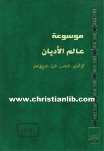 كتاب موسوعة عالم الأديان ج10 كنيسة روما - ط. ب. مفرج