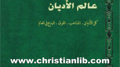 كتاب موسوعة عالم الأديان ج10 كنيسة روما - ط. ب. مفرج