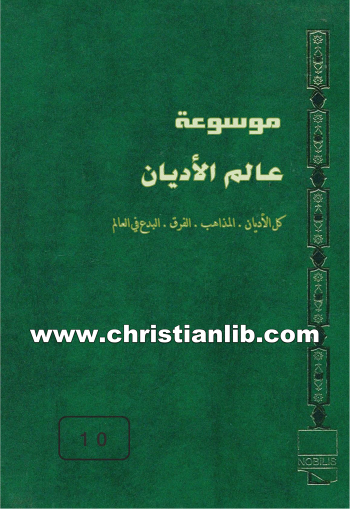 كتاب موسوعة عالم الأديان ج10 كنيسة روما - ط. ب. مفرج 1 كتاب موسوعة عالم الأديان ج10 كنيسة روما - ط. ب. مفرج