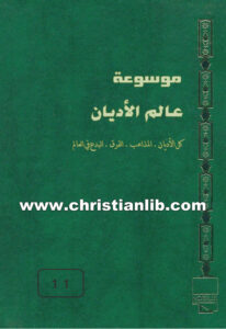 كتاب موسوعة عالم الأديان ج11 بطريركية أورشليم اللاتينية - الكنيسة الملكية الكاثوليكية - ط. ب. مفرج