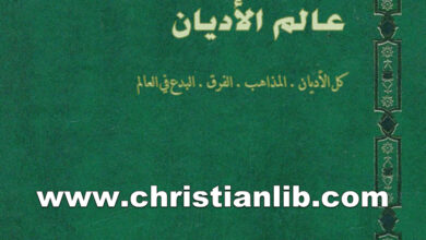 كتاب موسوعة عالم الأديان ج11 بطريركية أورشليم اللاتينية - الكنيسة الملكية الكاثوليكية - ط. ب. مفرج