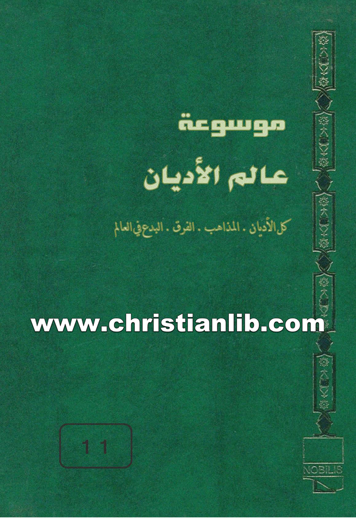 كتاب موسوعة عالم الأديان ج11 بطريركية أورشليم اللاتينية - الكنيسة الملكية الكاثوليكية - ط. ب. مفرج 1 كتاب موسوعة عالم الأديان ج11 بطريركية أورشليم اللاتينية - الكنيسة الملكية الكاثوليكية - ط. ب. مفرج