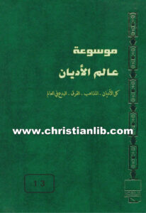 كتاب موسوعة عالم الأديان ج13 الكنائس السريانية والأشورية والكلدانية - ط. ب. مفرج