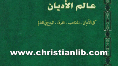 كتاب موسوعة عالم الأديان ج13 الكنائس السريانية والأشورية والكلدانية - ط. ب. مفرج