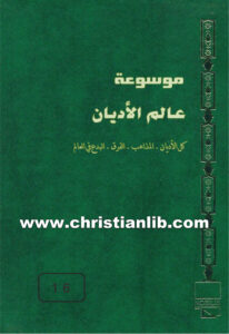 كتاب موسوعة عالم الأديان ج16 الكنائس الإنجيلية والبروتستانتية - ط. ب. مفرج