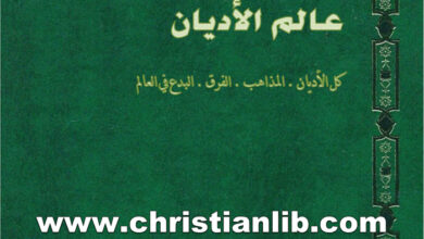 كتاب موسوعة عالم الأديان ج16 الكنائس الإنجيلية والبروتستانتية - ط. ب. مفرج