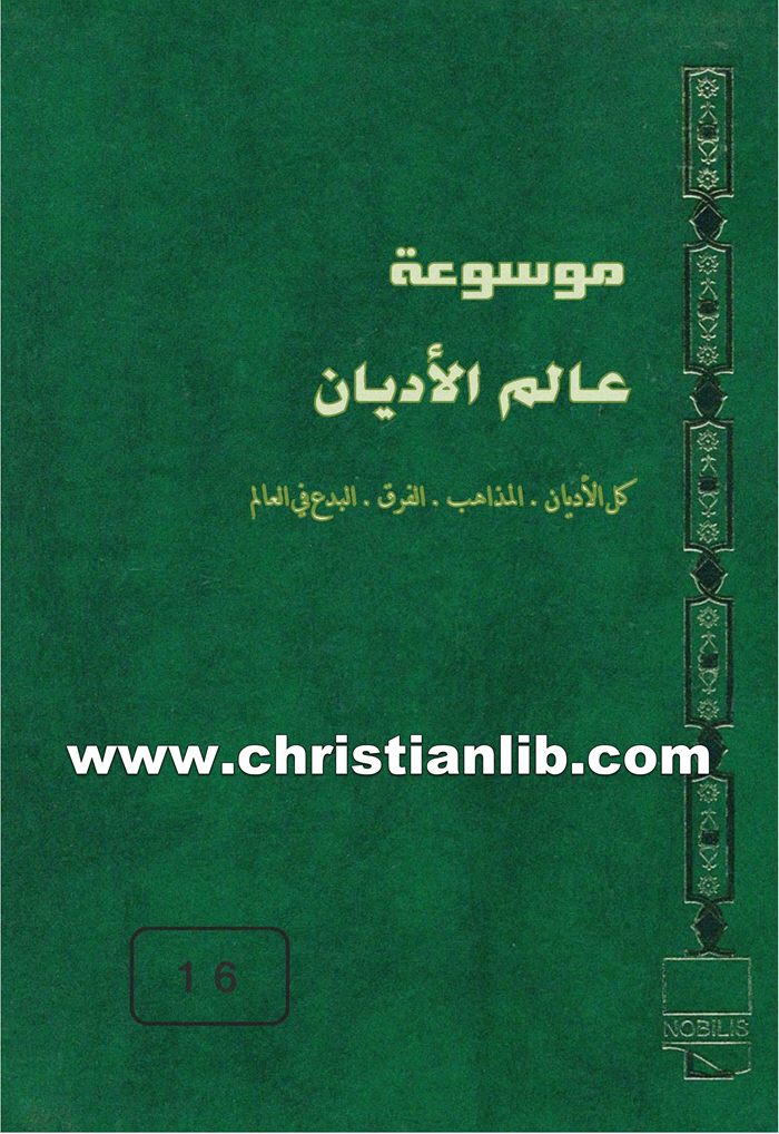 كتاب موسوعة عالم الأديان ج16 الكنائس الإنجيلية والبروتستانتية - ط. ب. مفرج 1 كتاب موسوعة عالم الأديان ج16 الكنائس الإنجيلية والبروتستانتية - ط. ب. مفرج