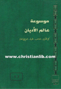 كتاب موسوعة عالم الأديان ج17 ظهور الإسلام وانتشاره - ط. ب. مفرج