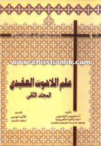 كتاب موسوعة علم اللاعوت العقيدي ج2 - د. موريس تاوضروس