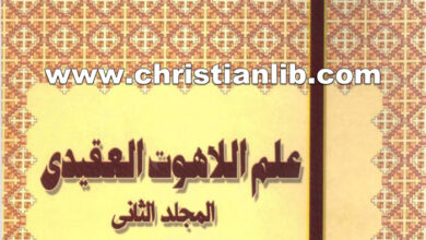 كتاب موسوعة علم اللاعوت العقيدي ج2 - د. موريس تاوضروس