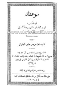 كتاب موعظة في البرين أي بر الإنسان الذاتي وبره الاكتسابي - جرجس بطرس التبشراتي