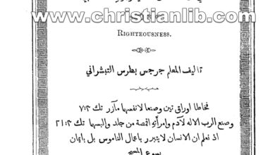 كتاب موعظة في البرين أي بر الإنسان الذاتي وبره الاكتسابي - جرجس بطرس التبشراتي