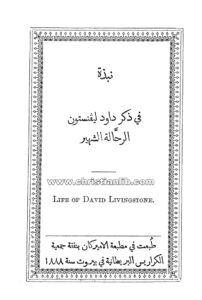 كتاب نبذة في ذكر داود ليفنستون الرحالة الشهير