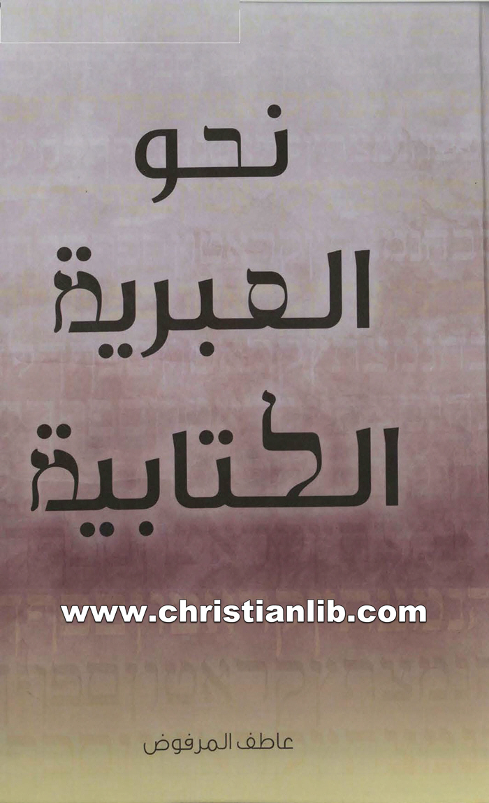 كتاب نحو العبرية الكتابية - القس عاطف المرفوض 1 كتاب نحو العبرية الكتابية - القس عاطف المرفوض
