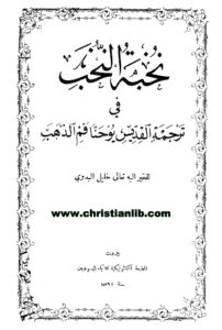 كتاب نخبة النخب في ترجمة القديس يوحنا فم الذهب - خليل البدوي