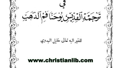 كتاب نخبة النخب في ترجمة القديس يوحنا فم الذهب - خليل البدوي