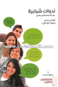 كتاب ندوات شبابية حول الصداقة والأسرة والخجل - كوستي بندلي